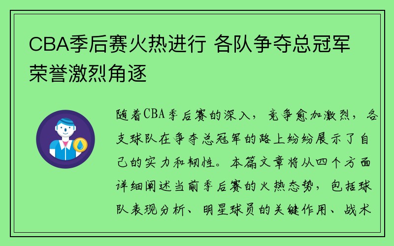 CBA季后赛火热进行 各队争夺总冠军荣誉激烈角逐