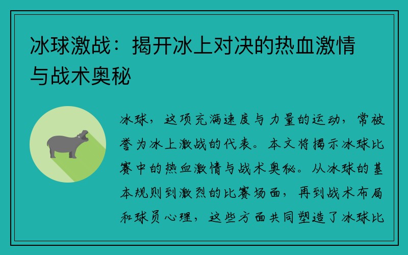 冰球激战：揭开冰上对决的热血激情与战术奥秘