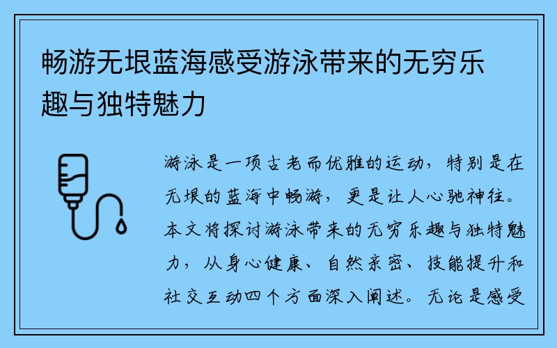 畅游无垠蓝海感受游泳带来的无穷乐趣与独特魅力