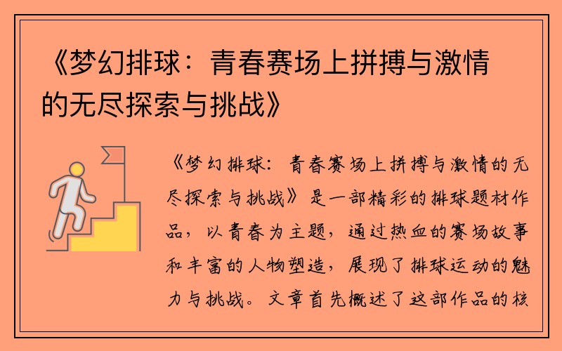 《梦幻排球：青春赛场上拼搏与激情的无尽探索与挑战》