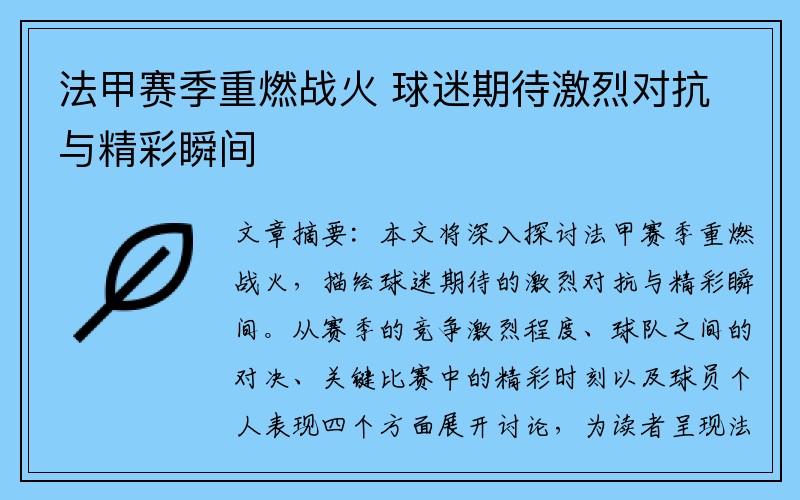 法甲赛季重燃战火 球迷期待激烈对抗与精彩瞬间